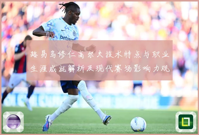 路易乌修仁高尔夫技术特点与职业生涯成就解析及现代赛场影响力观察：最新赛事动态与深度分析