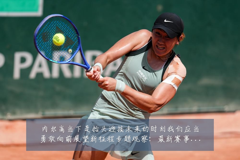 内尔高当下是抬头迎接未来的时刻我们应当勇敢向前展望新征程专题观察:最新赛事动态与深度分析