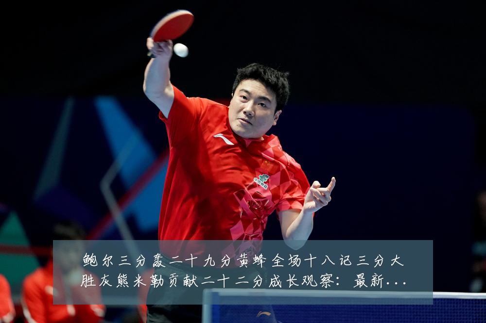 鲍尔三分轰二十九分黄蜂全场十八记三分大胜灰熊米勒贡献二十二分成长观察：最新赛事动态与深度分析