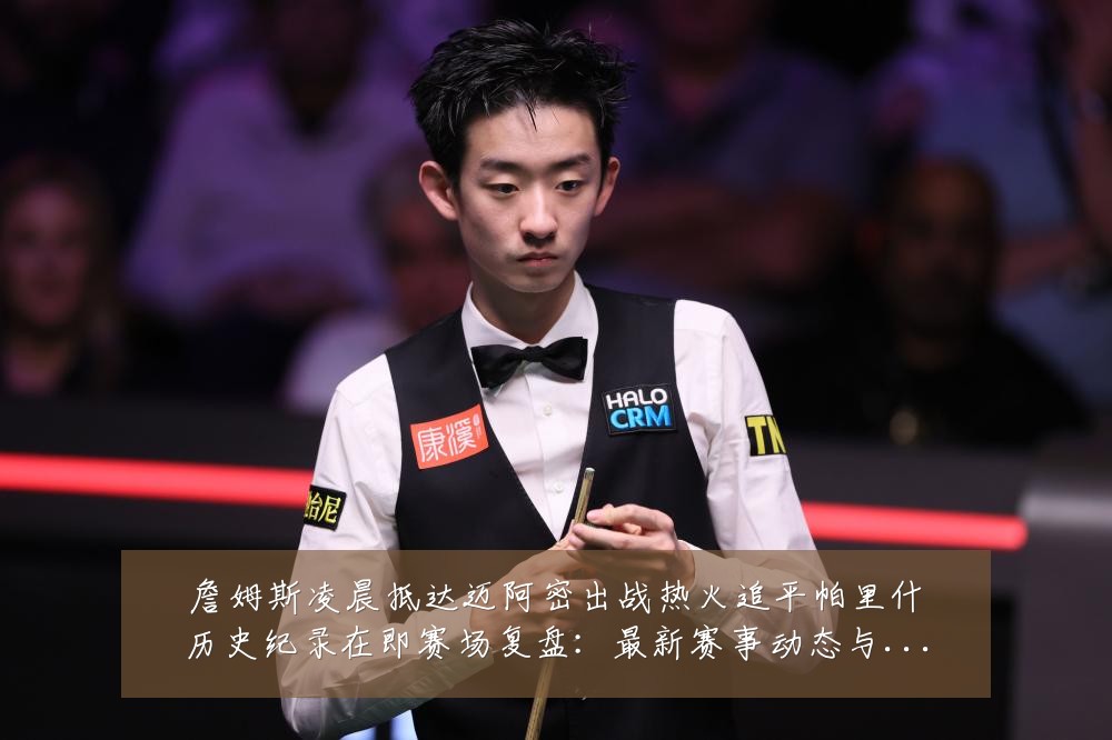 詹姆斯凌晨抵达迈阿密出战热火追平帕里什历史纪录在即赛场复盘:最新赛事动态与深度分析